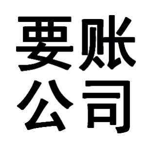 永川有关要账的三点心理学知识