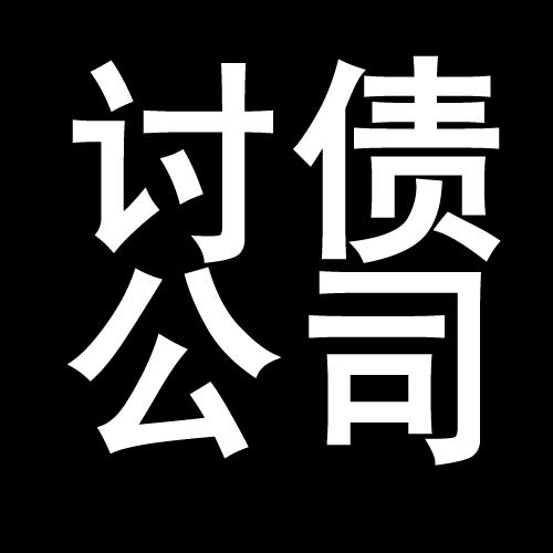 永川讨债公司教你几招收账方法